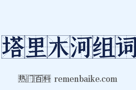 塔里木河组词是什么意思的图片